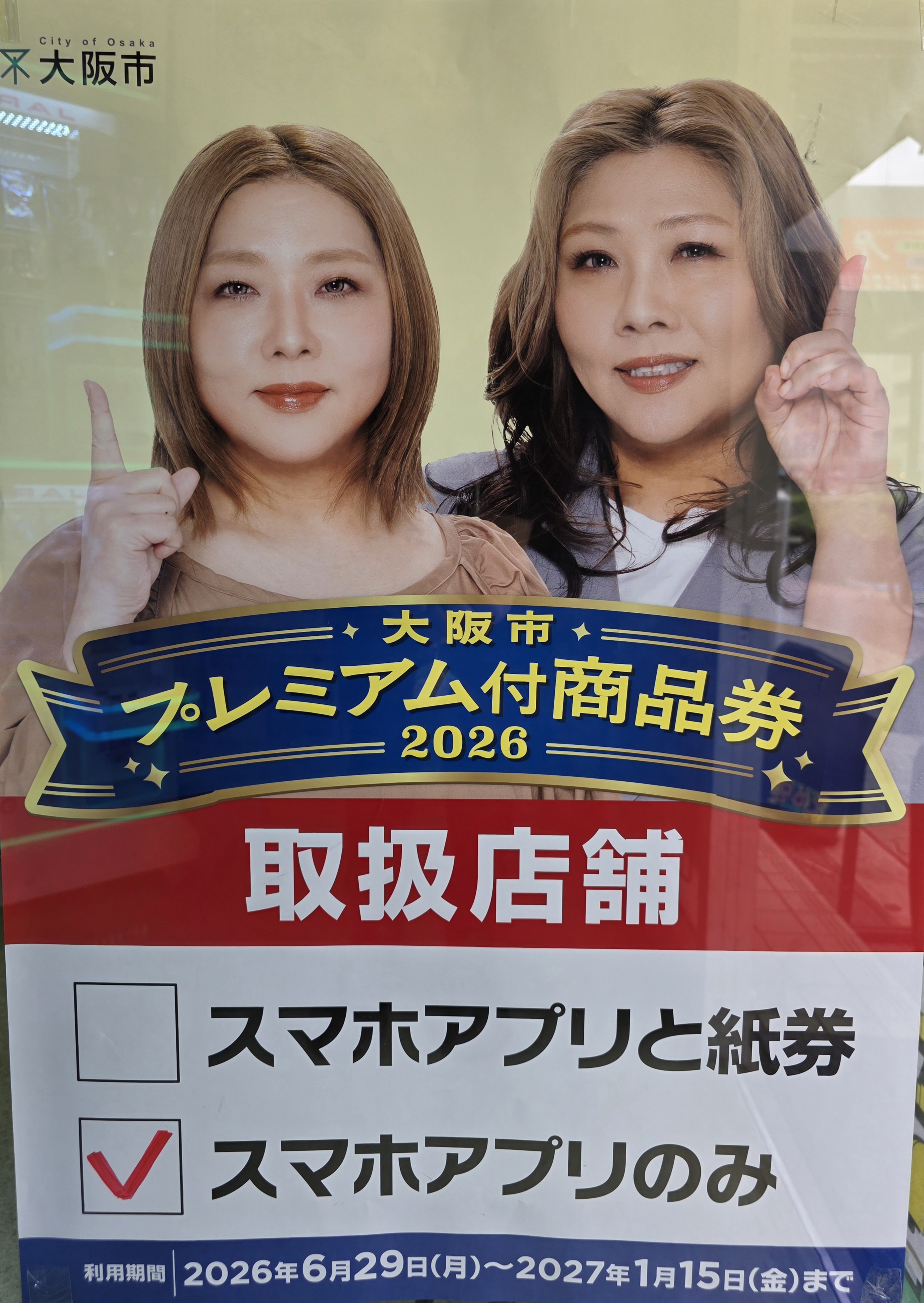 【6月29日から】大阪市プレミアム付商品券2026【使えます！】