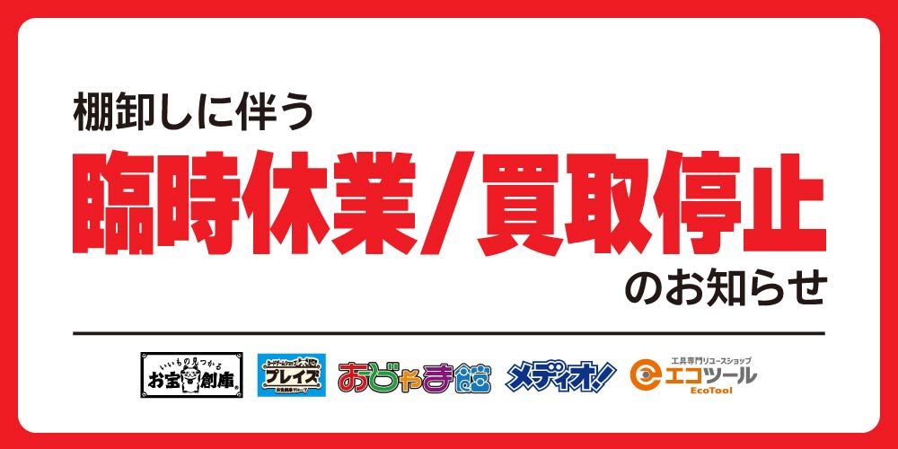 【店舗情報】棚卸に伴う営業時間変更のお知らせ（6/23-24）