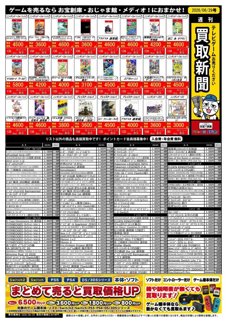 ゲーム買取新聞更新致しました！