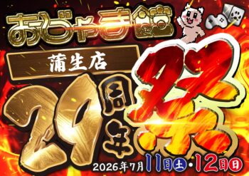 おじゃま館 三店舗 合同周年祭