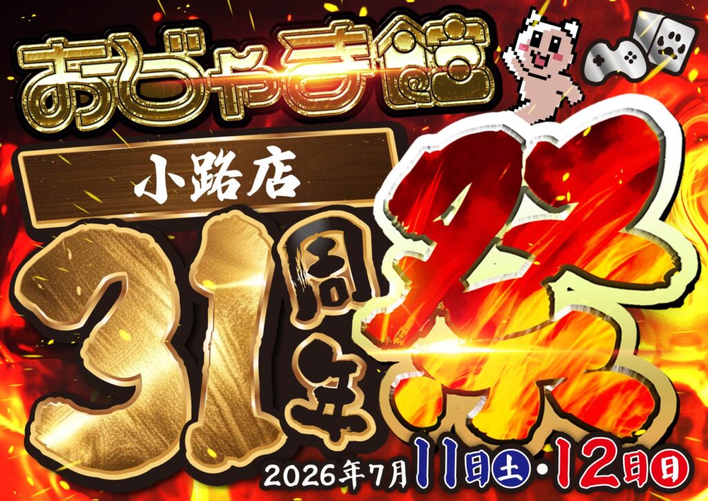 【告知】7/11（土）～7/12（日）おじゃま館小路店・蒲生店・西宮店　合同周年祭開催！！