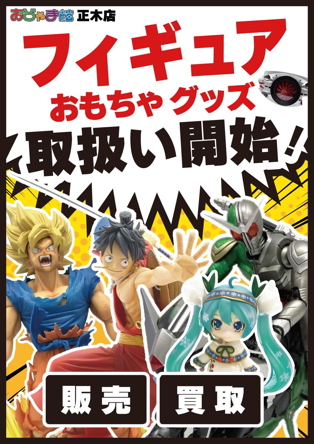 フィギュア・おもちゃ・グッズの取り扱い開始！