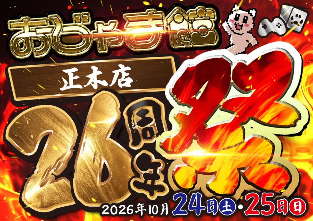 周年祭開催決定！