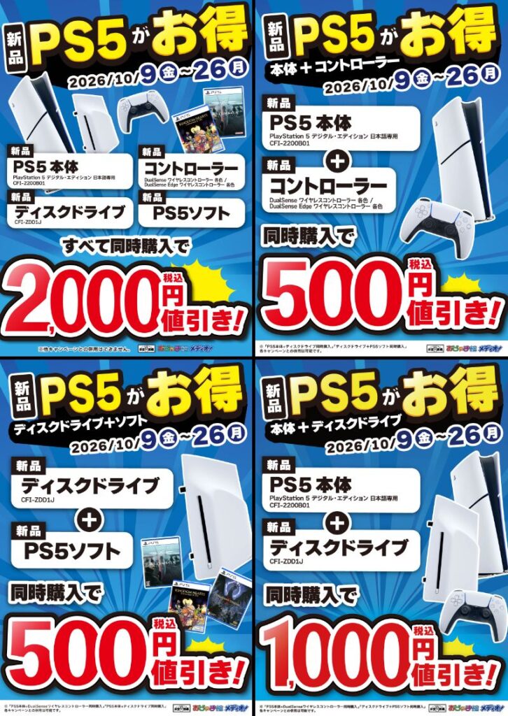 大好評PS5本体購入割引キャンペーン中！